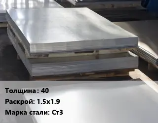 Лист горячекатаный 40 1.5х1.9 Сталь: Ст3